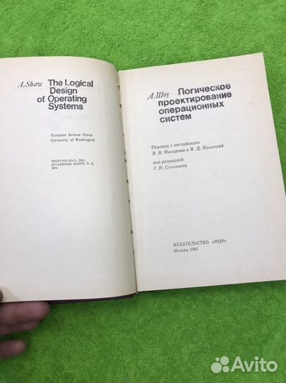 Логическое проектирование операционных систем Шоу