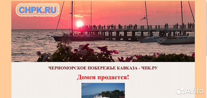 Домен chpk.RU - Черноморское побережье Кавказа