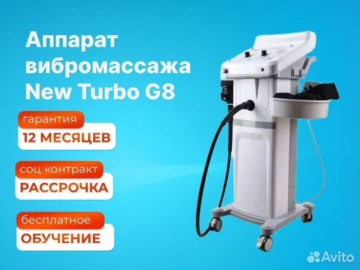 Аппарат вибромассажа New Turbo G8 + Горячий вакуум