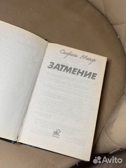 Книга Затмение Стефани Майер