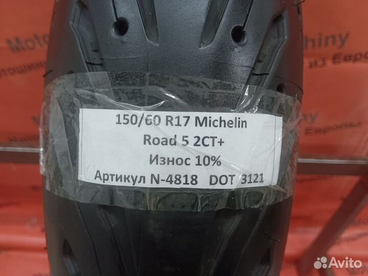 150/60 R17 Michelin Road 5 2CT+ N-4818 Мотошина Бу