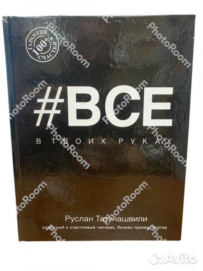 Руслан Татунашвили «#все»