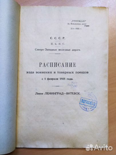 Редкость Расписание хода воинских и товарных поезд