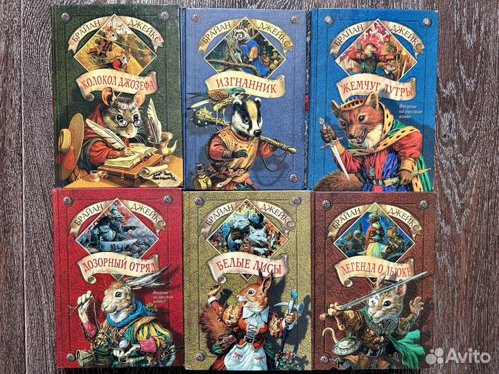 Брайан Джейкс. Вся коллекция Рэдволл