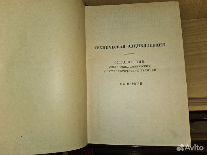 Техническая энциклопедия. Полный комплект. 38 тт