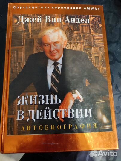 Книга Жизнь в действии. (Амвей)