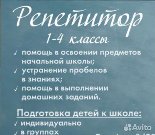 Репетитор начальных классов, подготовка к школе