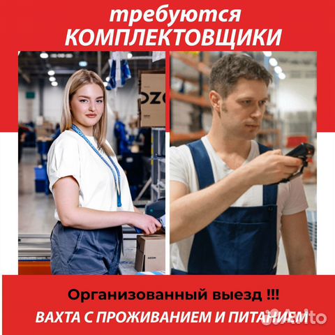 Комплектовщик/Вахта Москва/проезд,жилье/зп сразу