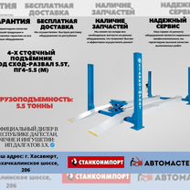 Подъемник автомобильный под сход-развал 5.5т