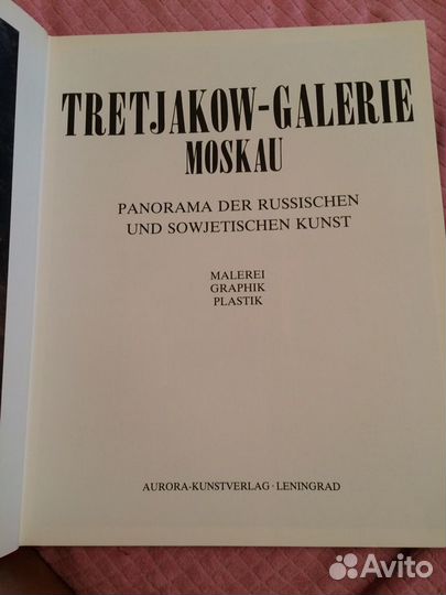 Третьяковская галерея 1983 на немецком