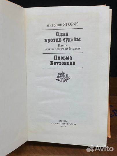 Один против судьбы