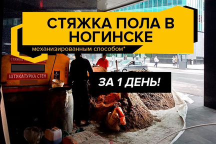 Полусухая стяжка пола в Ногинске