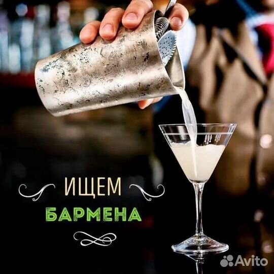 Работа барменом