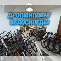 Дропшиппинг на велосипедах 2026, Москва