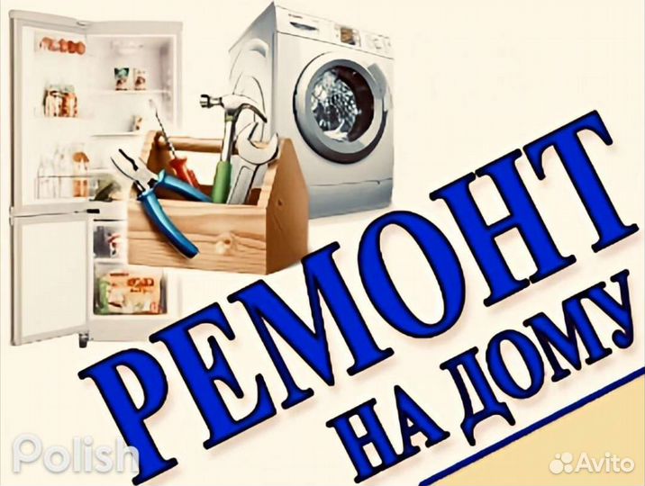 Ремонт Холодильников на Дому