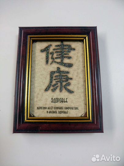 Фэн-шуй. Символ оберег. Постер в раме 7х10