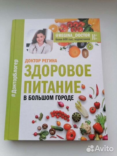Доктор Регина, здоровое питание в большом городе