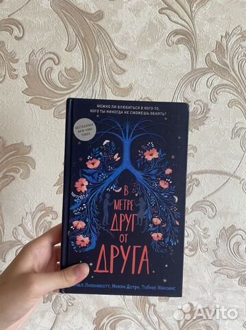 Книга «в метре друг от друга»