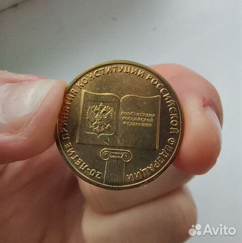 Монеты 10р юбилейные (Конституция, Сталинград и др