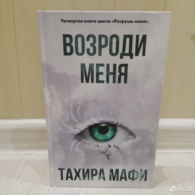 Тахира Мафи Возроди меня