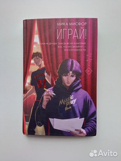 Книга Играй Мисфор Мика