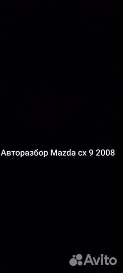 Разбор mazda cx 9 2008