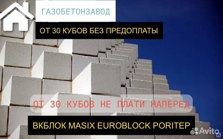 Газобетонные блоки без предоплаты