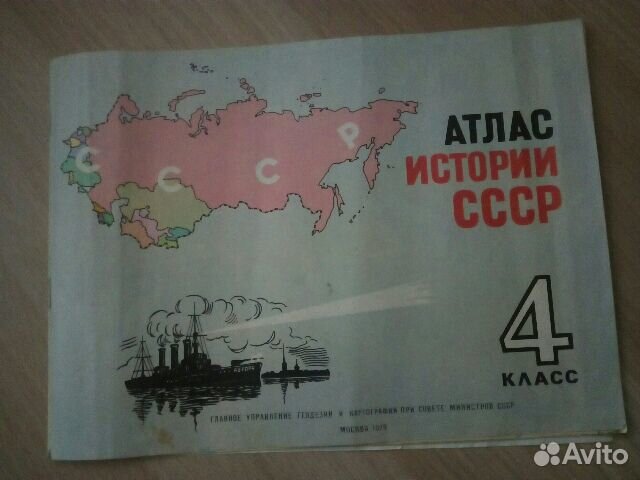 Атлас истории СССР, 4 класс, 1979