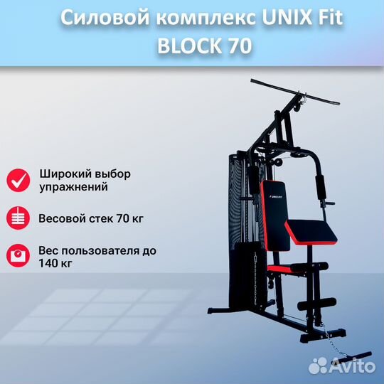 Силовой комплекс unix Fit block 70 арт.unix70.159