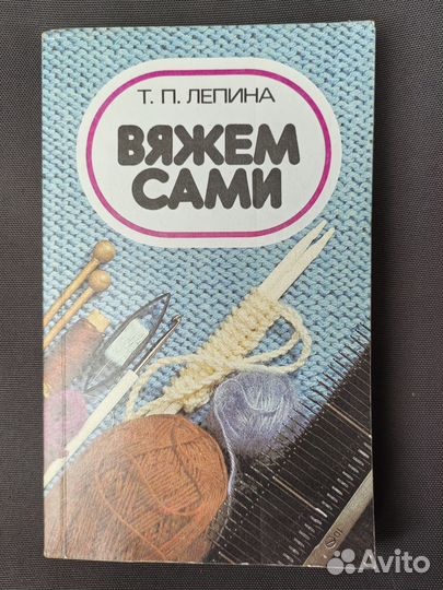 Вяжем сами, вязание