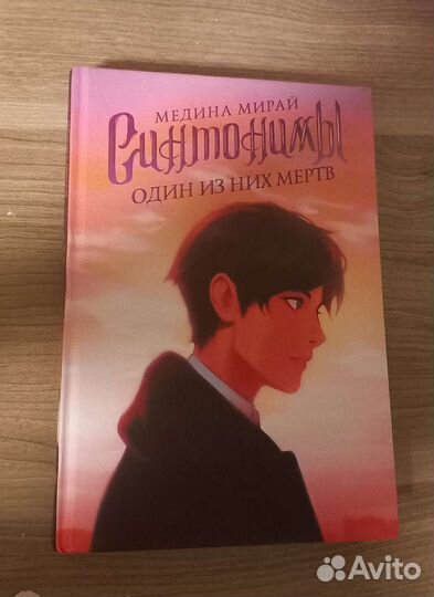 Книги Медины Мирай, Синонимы и пятая сестра