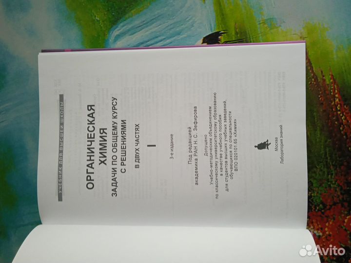 Органическая химия Н.С. Зефиров