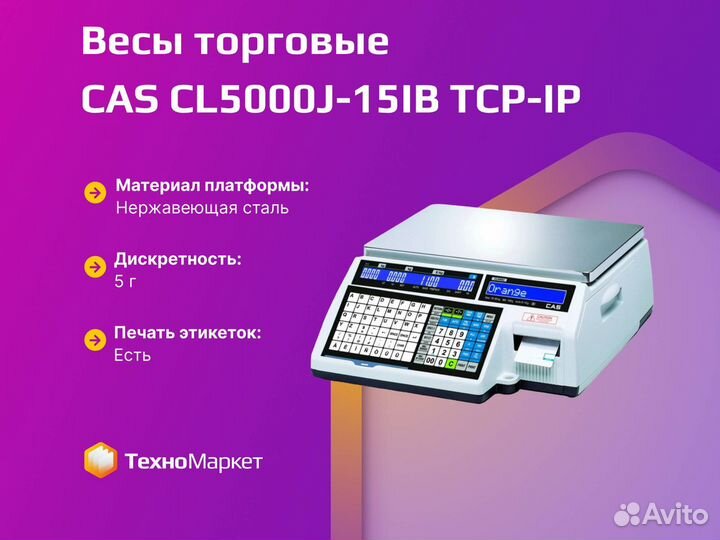 Весы торговые CAS CL5000J-15IB TCP-IP