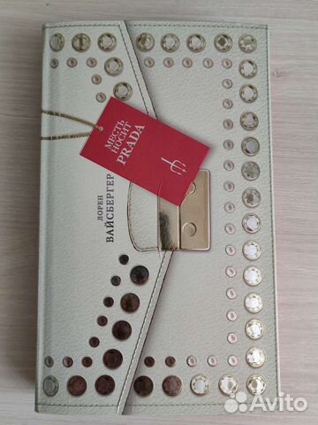 Книги Месть носит Prada