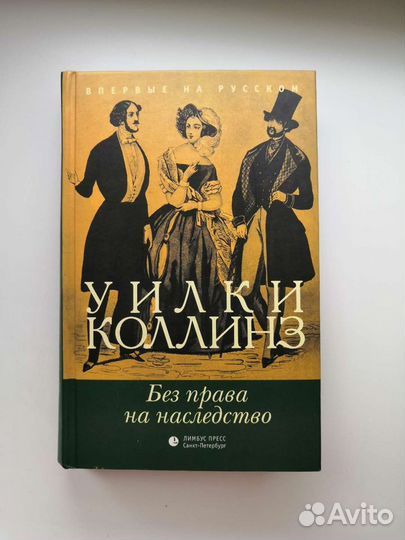 Уилки Коллинз Без права на наследство