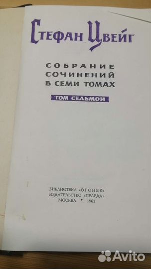 Стефан Цвейг