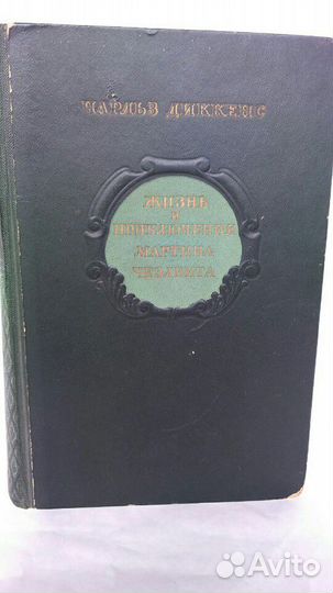 Жизнь и приключения Мартина Чезлвита Диккенс