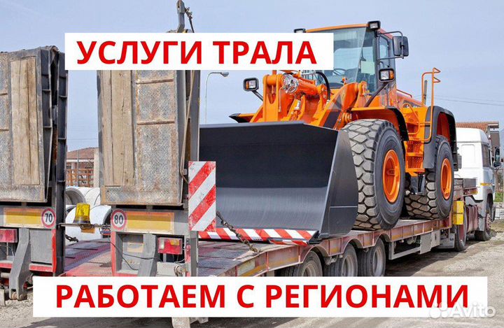 Услуги трала / Перевозка негабарита