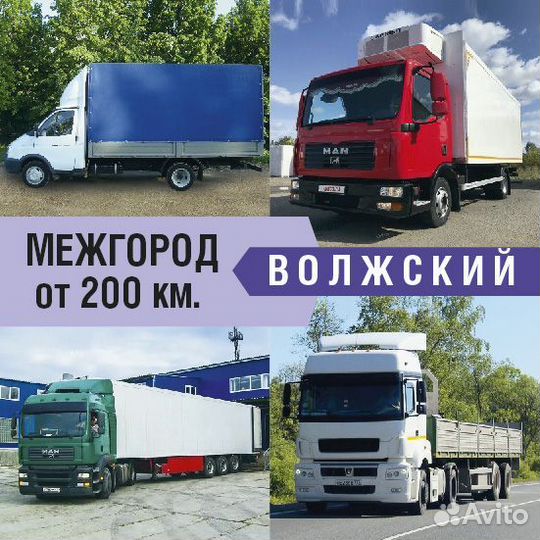 Грузоперевозки межгород от 200км и 200кг
