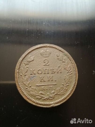 2 копейки 1813 г. Км ам