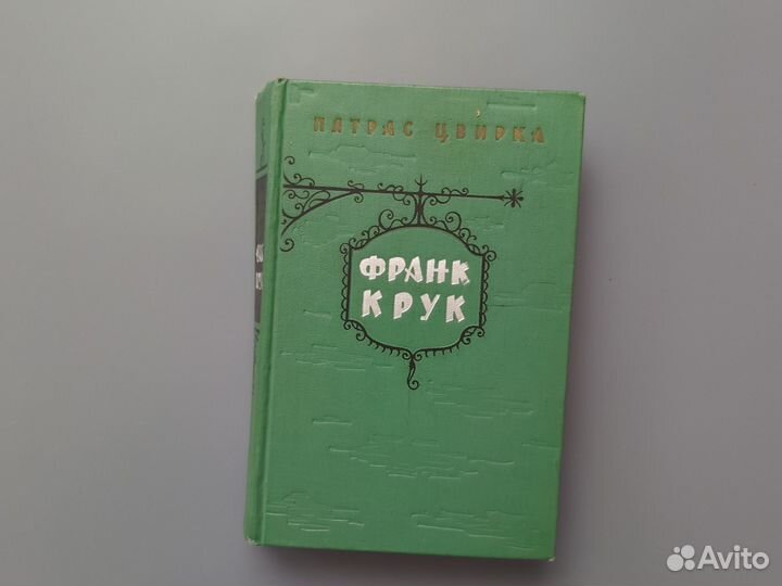 Франк Крук Цвирка