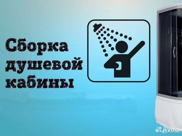 Сборка установка душевых кабин(уголков,ограждений)
