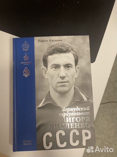 Динамо. Книга