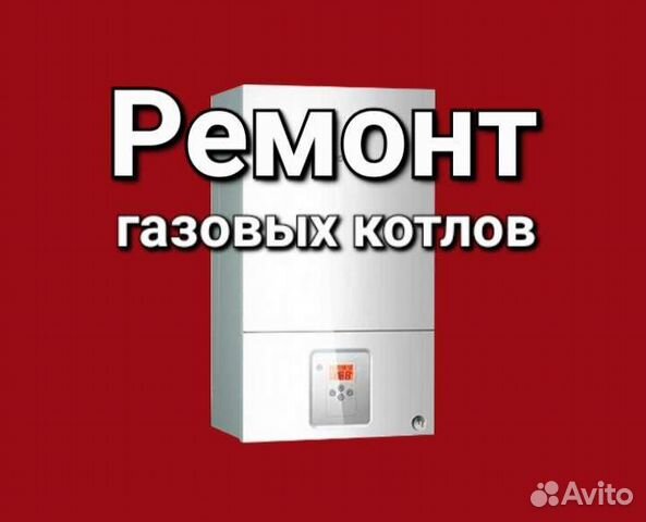 Ремонт газовых котлов по городу и области в Белгороде | Услуги | Авито