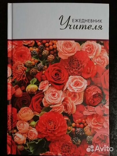 Ежедневник учителя