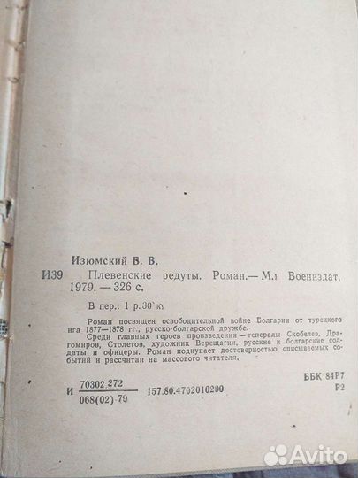 Книга Изюмский В.В. Плевенские редуты