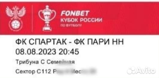 Билеты на матч Спартак -Пари нн 2 шт С112