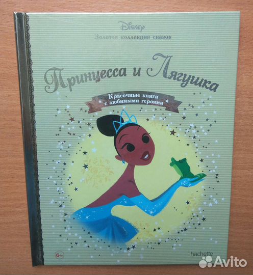 Золотая коллекция сказок: Принцесса и лягушка