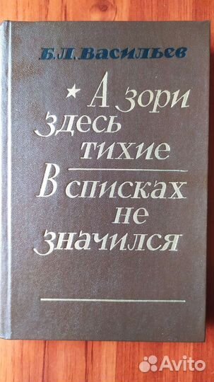 Васильев А зори здесь тихие.В списках не значится