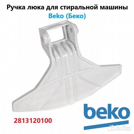 Ручка люка для стиральной машины Beko (Беко) 28131